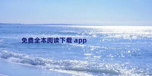 免费全本阅读下载 app